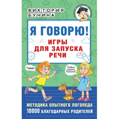 Бунина В. Я говорю! Игры для запуска речи