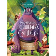 Орси Т. Энциклопедия волшебных существ/Ланг А.