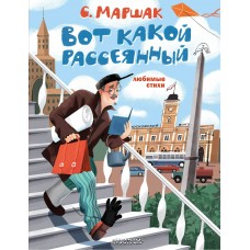 Маршак С.Я. Вот какой рассеянный. Любимые стихи