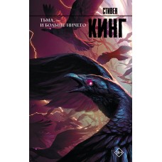 Кинг С. Тьма, - и больше ничего