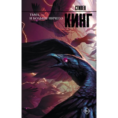 Кинг С. Тьма, - и больше ничего