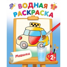 Двинина Л.В. Машинки