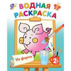 Двинина Л.В. На ферме