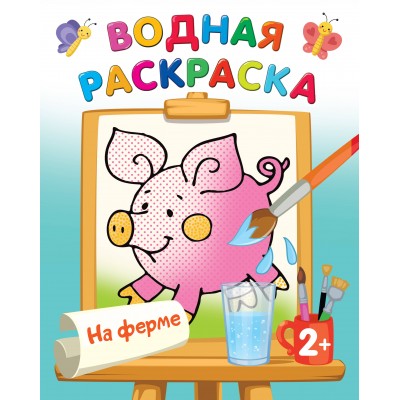 Двинина Л.В. На ферме