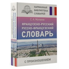 Матвеев С.А. Французско-русский русско-французский словарь с произношением (около 4 000 наиболее употребительных слов)