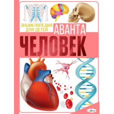 Гусев Е.В. Человек