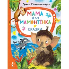 Непомнящая Д. Мама для мамонтёнка. Сказки