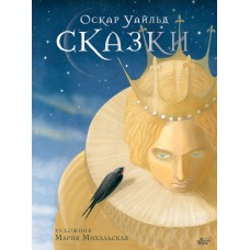 Уайльд О. Сказки