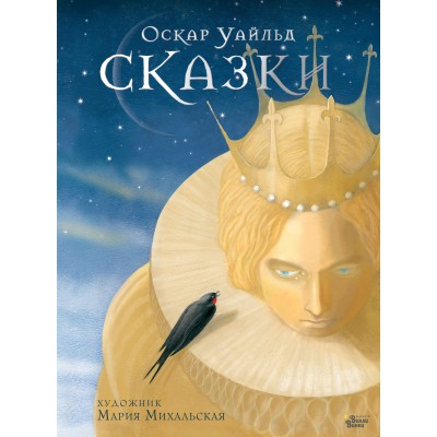 Уайльд О. Сказки