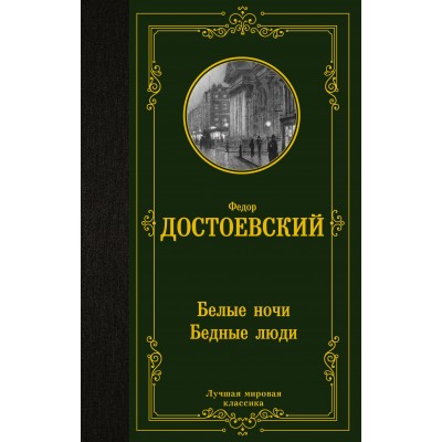 Достоевский Ф.М. Белые ночи. Бедные люди