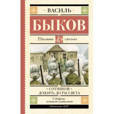 Быков В.В. Сотников. Дожить до рассвета