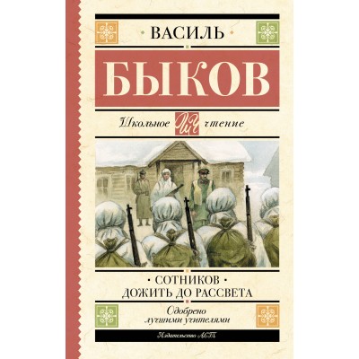 Быков В.В. Сотников. Дожить до рассвета