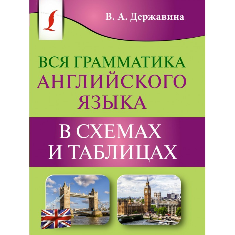 Все правила английского языка виктория державина в схемах и таблицах