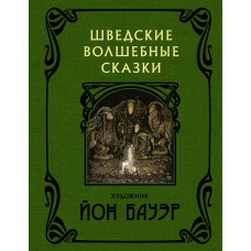 Бауэр Й. Шведские волшебные сказки с иллюстрациями Йона Бауэра