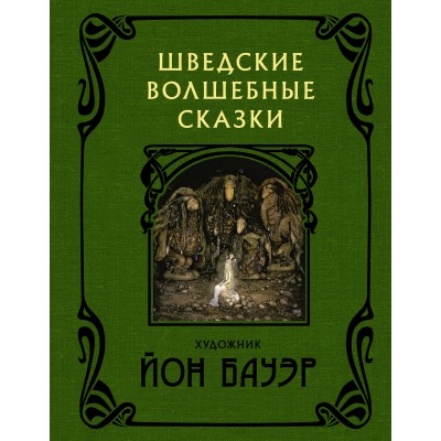 Бауэр Й. Шведские волшебные сказки с иллюстрациями Йона Бауэра