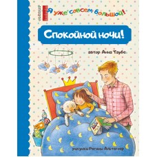 Таубе А. Спокойной ночи!