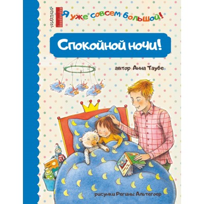 Таубе А. Спокойной ночи!
