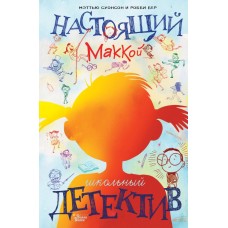 Суонсон М. Настоящий Маккой. Школьный детектив/Бер Р.