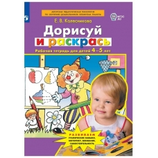 Колесникова Дорисуй и раскрась. (4-5 лет) 