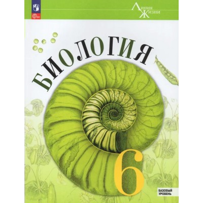 Пасечник ФП2022/ЛИНИЯ ЖИЗНИ/Биология 6 кл БАЗОВЫЙ УРОВЕНЬ (1-е издание) Учебник