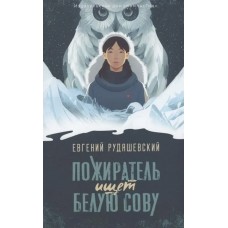 Рудашевский Е.В. Пожиратель ищет Белую сову