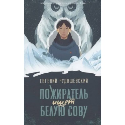 Рудашевский Е.В. Пожиратель ищет Белую сову