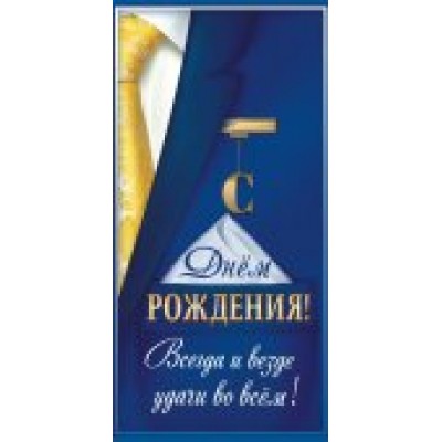 Конверт для денег С Днём Рождения 80х165 мм
