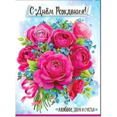 Открытка С Днём Рождения! 202х278 мм