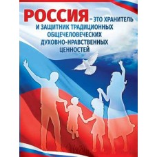 Плакат Россия - это хранитель... 450х595 мм