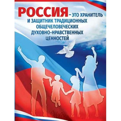 Плакат Россия - это хранитель... 450х595 мм