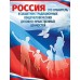 Плакат Россия - это хранитель... 450х595 мм