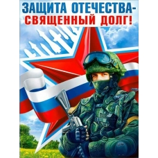 Плакат Защита Отечества - священный долг! 450х595 мм