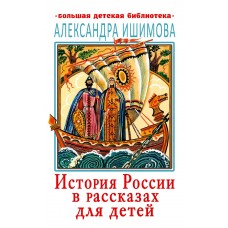 Ишимова А.О. История России в рассказах для детей