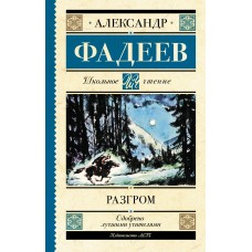 Фадеев А.А. Разгром