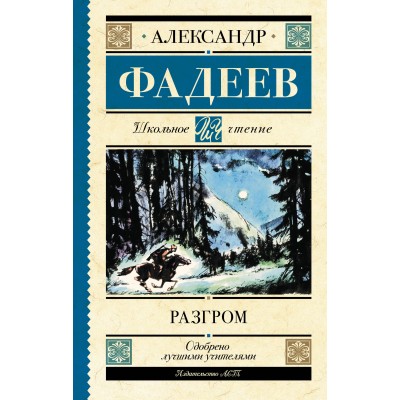 Фадеев А.А. Разгром