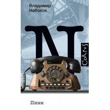 Набоков В.В. Пнин