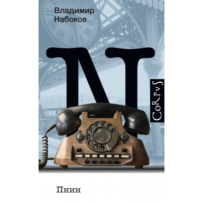 Набоков В.В. Пнин