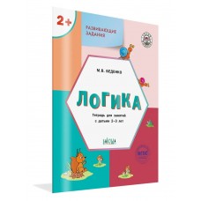 Беденко М.В. Развивающие задания. Логика 2+.