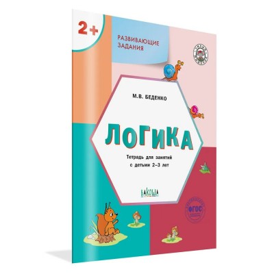 Беденко М.В. Развивающие задания. Логика 2+.