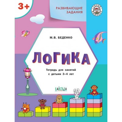 Беденко М.В. Развивающие задания. Логика 3+.