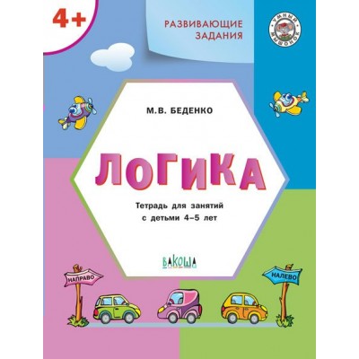 Беденко М.В. Развивающие задания. Логика 4+.