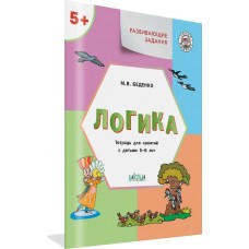 Беденко М.В. Развивающие задания. Логика 5+.