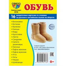 Карточки Обувь16 разд карт. 63х87 мм