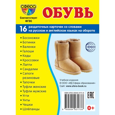 Карточки Обувь16 разд карт. 63х87 мм