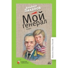 Лиханов А.А. Мой генерал. Роман