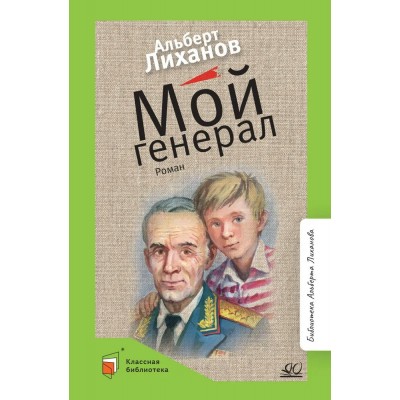 Лиханов А.А. Мой генерал. Роман