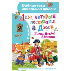 Маршак С.Я. Дом, который построил Джек. Английские песенки