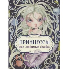  Принцессы. Все любимые сказки