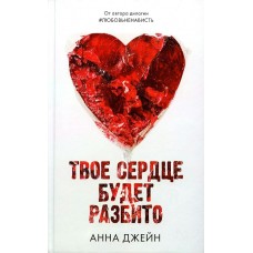 Джейн А. Твое сердце будет разбито