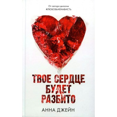 Джейн А. Твое сердце будет разбито